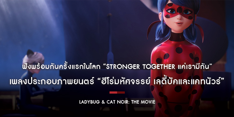 ฟังพร้อมกันครั้งแรกในโลก “STRONGER TOGETHER แค่เรามีกัน” เพลงประกอบภาพยนตร์ “Ladybug & Cat Noir: The Movie ฮีโร่มหัศจรรย์ เลดี้บัคและแคทนัวร์”